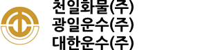 천일화물